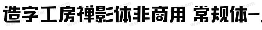造字工房禅影体非商用 常规体字体转换